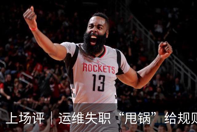 上场评｜运维失职“甩锅”给规则，中国女子板球队未战先败，谁来埋单？