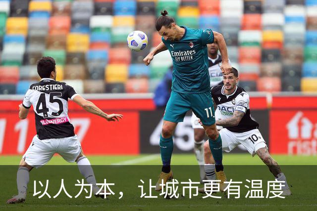 以人为本，让城市更有温度