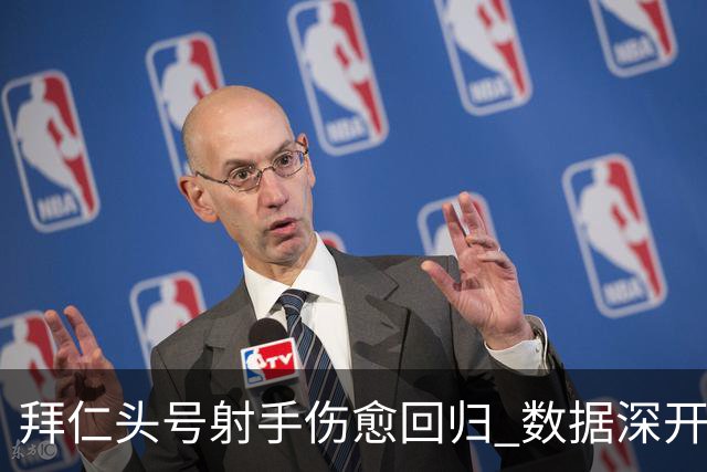拜仁头号射手伤愈回归 数据深开或完胜收场