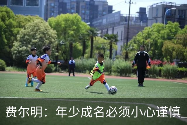 费尔明：年少成名必须小心谨慎 喜欢和队友玩FIFA或堡垒之夜