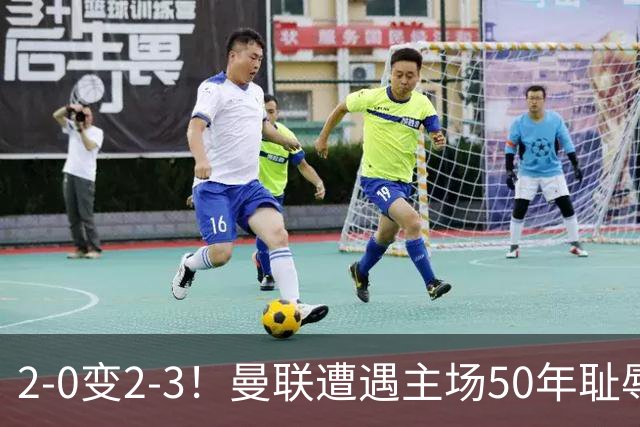 2-0变2-3！曼联遭遇主场50年耻辱出局！布莱顿联赛杯上演让二追三